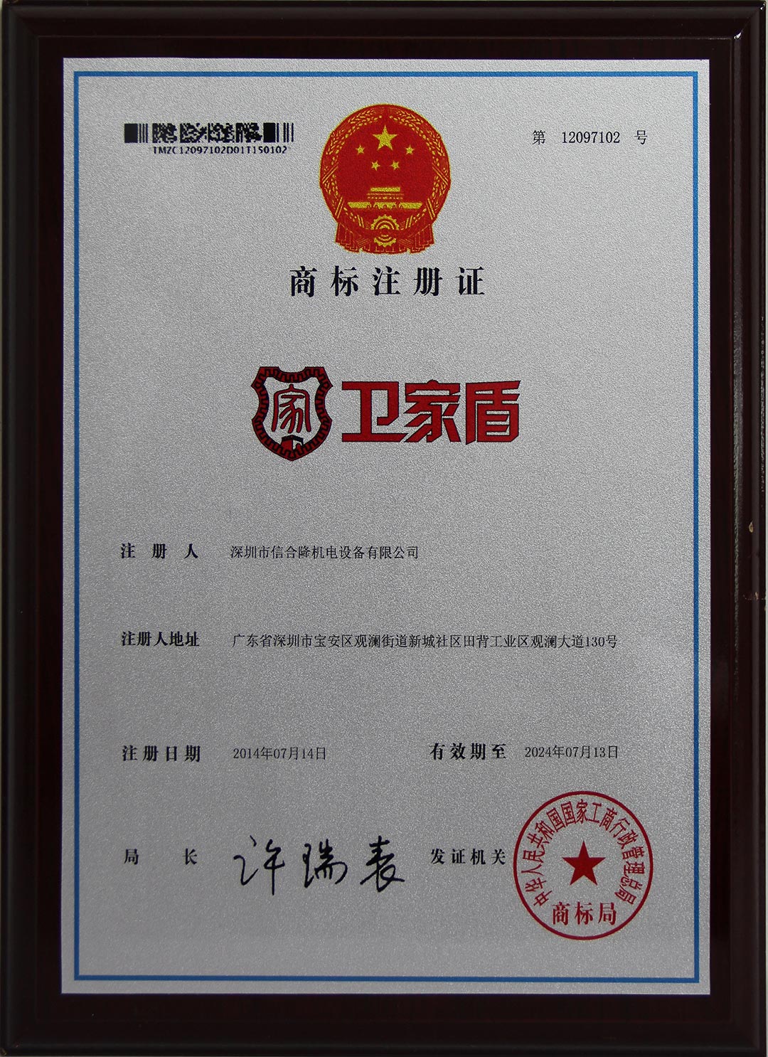 衛(wèi)家盾商標注冊證書