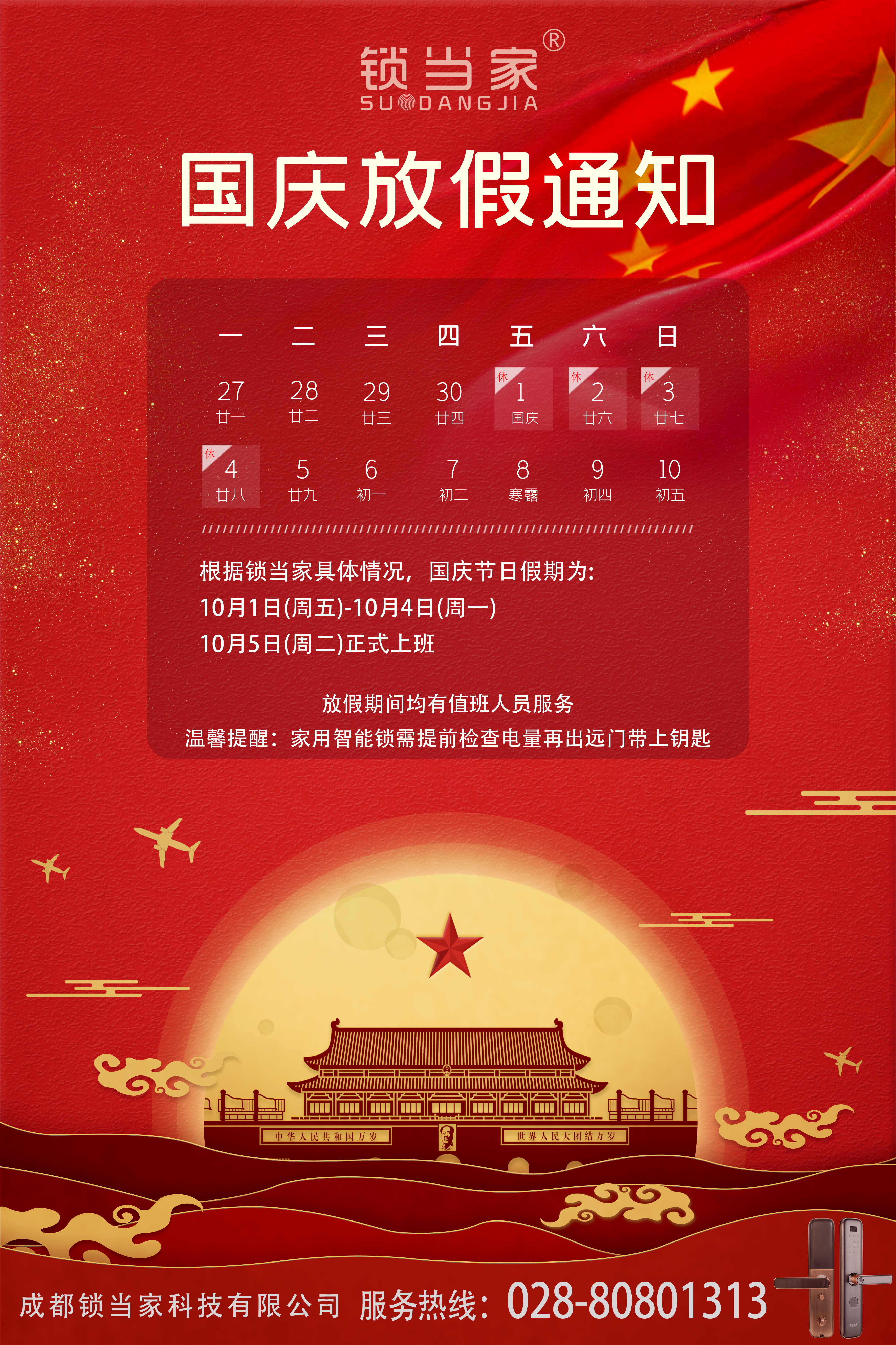 鎖當家國慶節(jié)放假通知